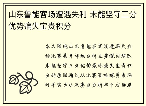 山东鲁能客场遭遇失利 未能坚守三分优势痛失宝贵积分