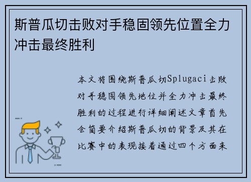 斯普瓜切击败对手稳固领先位置全力冲击最终胜利