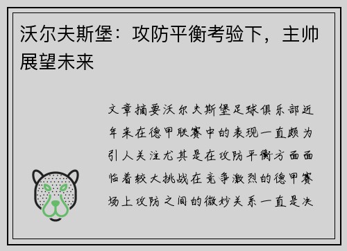 沃尔夫斯堡：攻防平衡考验下，主帅展望未来
