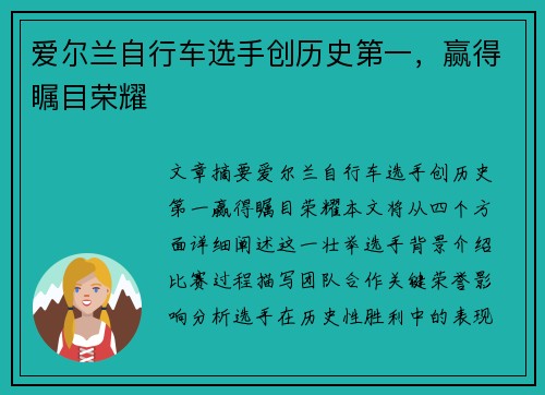 爱尔兰自行车选手创历史第一，赢得瞩目荣耀
