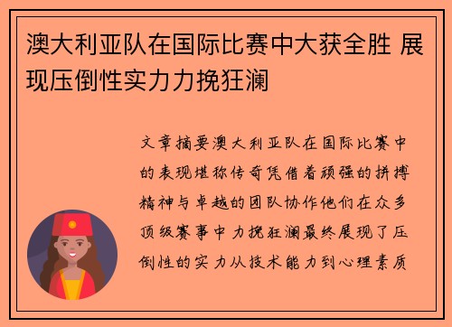 澳大利亚队在国际比赛中大获全胜 展现压倒性实力力挽狂澜