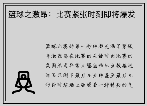 篮球之激昂：比赛紧张时刻即将爆发