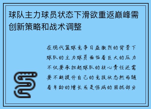 球队主力球员状态下滑欲重返巅峰需创新策略和战术调整