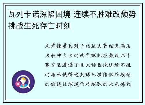 瓦列卡诺深陷困境 连续不胜难改颓势挑战生死存亡时刻
