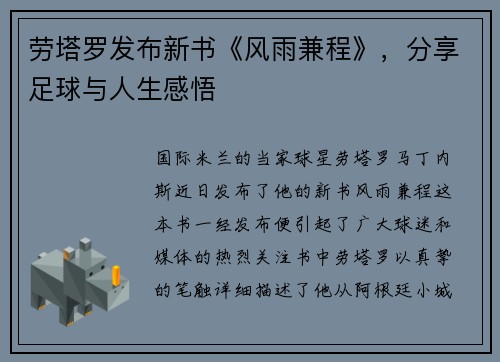 劳塔罗发布新书《风雨兼程》，分享足球与人生感悟