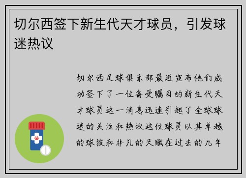 切尔西签下新生代天才球员，引发球迷热议