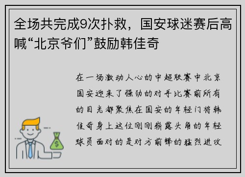 全场共完成9次扑救，国安球迷赛后高喊“北京爷们”鼓励韩佳奇