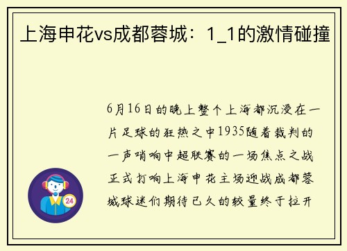 上海申花vs成都蓉城：1_1的激情碰撞