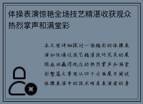 体操表演惊艳全场技艺精湛收获观众热烈掌声和满堂彩
