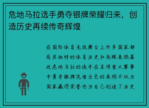 危地马拉选手勇夺银牌荣耀归来，创造历史再续传奇辉煌