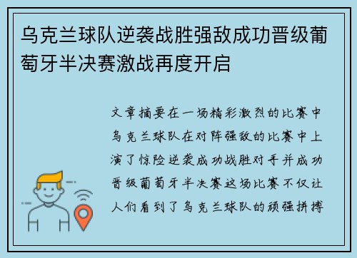 乌克兰球队逆袭战胜强敌成功晋级葡萄牙半决赛激战再度开启
