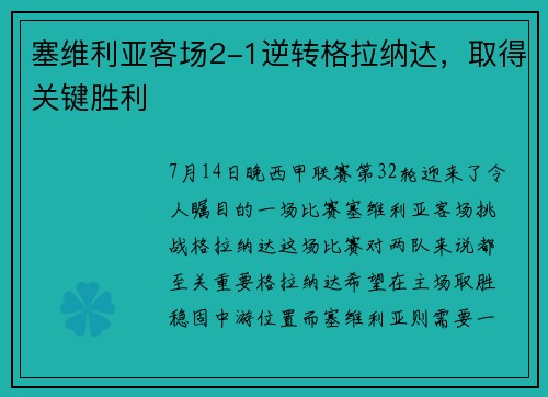 塞维利亚客场2-1逆转格拉纳达，取得关键胜利