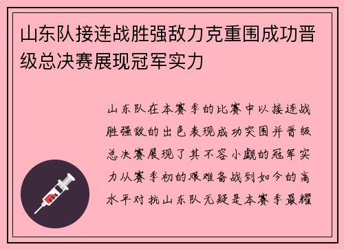 山东队接连战胜强敌力克重围成功晋级总决赛展现冠军实力