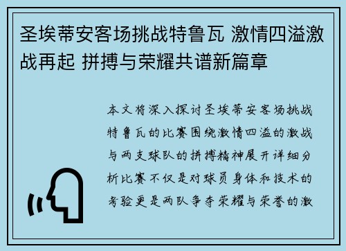 圣埃蒂安客场挑战特鲁瓦 激情四溢激战再起 拼搏与荣耀共谱新篇章