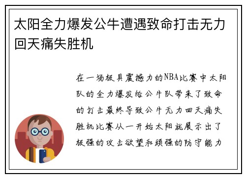 太阳全力爆发公牛遭遇致命打击无力回天痛失胜机