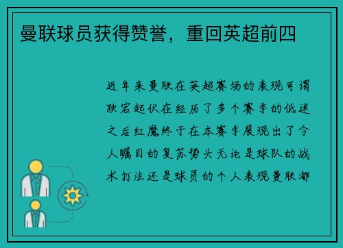 曼联球员获得赞誉，重回英超前四