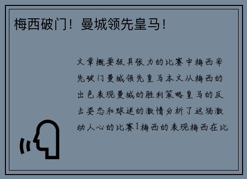 梅西破门！曼城领先皇马！