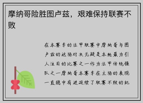 摩纳哥险胜图卢兹，艰难保持联赛不败