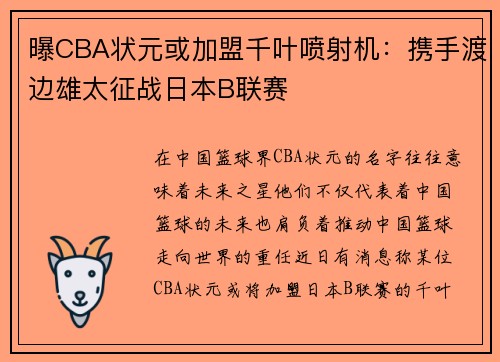 曝CBA状元或加盟千叶喷射机：携手渡边雄太征战日本B联赛