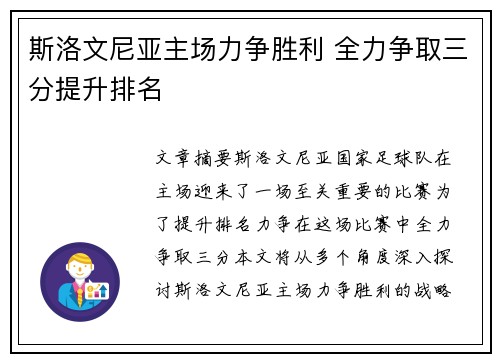 斯洛文尼亚主场力争胜利 全力争取三分提升排名