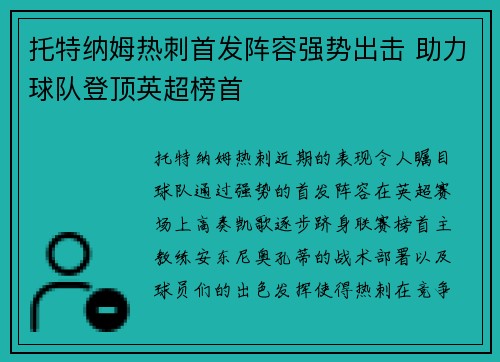 托特纳姆热刺首发阵容强势出击 助力球队登顶英超榜首