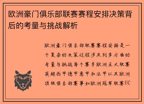 欧洲豪门俱乐部联赛赛程安排决策背后的考量与挑战解析