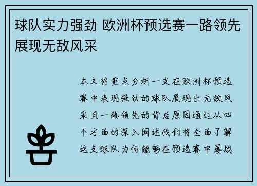 球队实力强劲 欧洲杯预选赛一路领先展现无敌风采