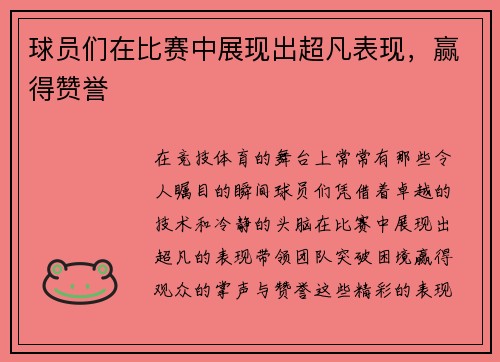 球员们在比赛中展现出超凡表现，赢得赞誉