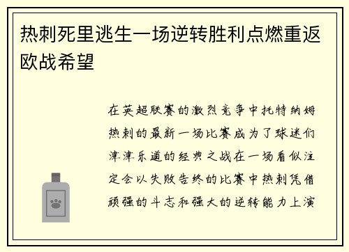 热刺死里逃生一场逆转胜利点燃重返欧战希望