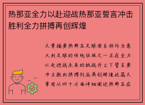 热那亚全力以赴迎战热那亚誓言冲击胜利全力拼搏再创辉煌