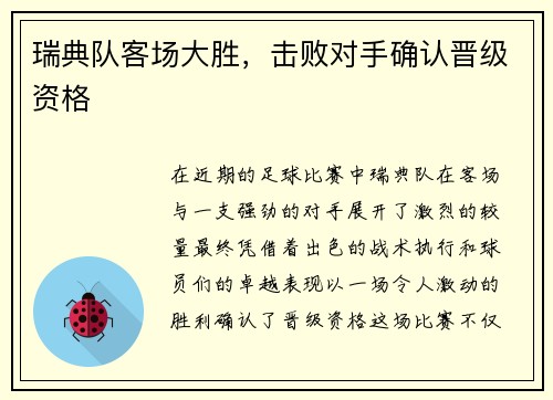 瑞典队客场大胜，击败对手确认晋级资格