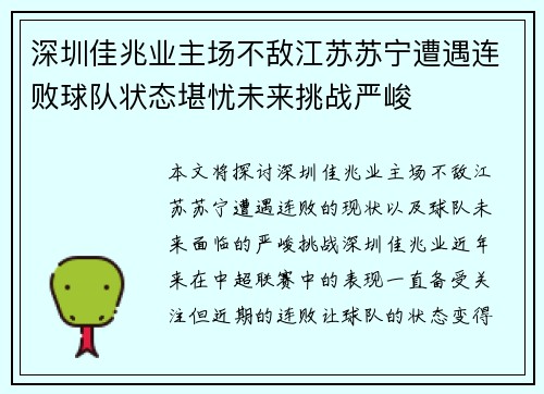 深圳佳兆业主场不敌江苏苏宁遭遇连败球队状态堪忧未来挑战严峻