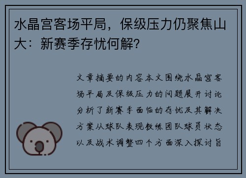 水晶宫客场平局，保级压力仍聚焦山大：新赛季存忧何解？