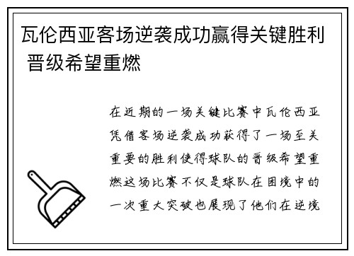 瓦伦西亚客场逆袭成功赢得关键胜利 晋级希望重燃