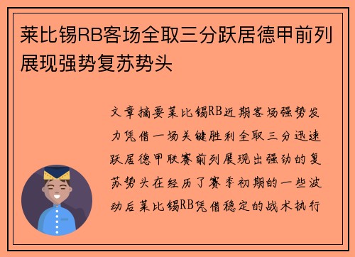 莱比锡RB客场全取三分跃居德甲前列展现强势复苏势头
