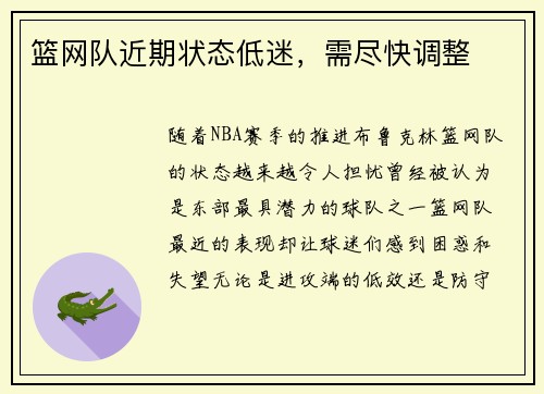篮网队近期状态低迷，需尽快调整
