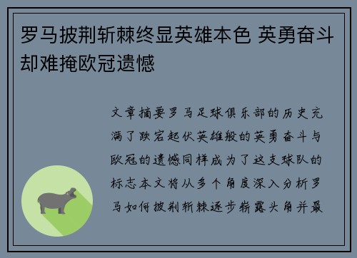 罗马披荆斩棘终显英雄本色 英勇奋斗却难掩欧冠遗憾