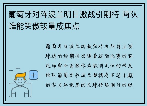 葡萄牙对阵波兰明日激战引期待 两队谁能笑傲较量成焦点