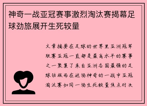 神奇一战亚冠赛事激烈淘汰赛揭幕足球劲旅展开生死较量