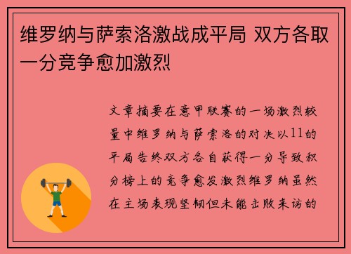 维罗纳与萨索洛激战成平局 双方各取一分竞争愈加激烈