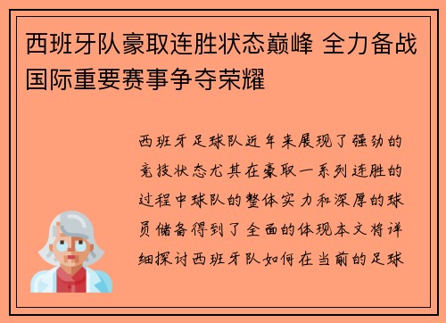 西班牙队豪取连胜状态巅峰 全力备战国际重要赛事争夺荣耀