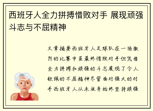 西班牙人全力拼搏惜败对手 展现顽强斗志与不屈精神