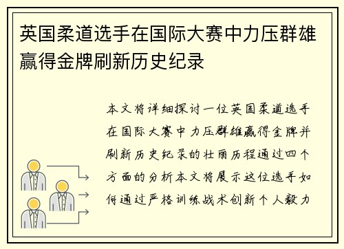英国柔道选手在国际大赛中力压群雄赢得金牌刷新历史纪录