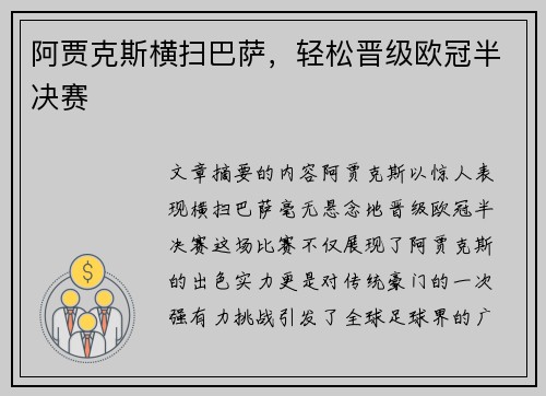 阿贾克斯横扫巴萨，轻松晋级欧冠半决赛