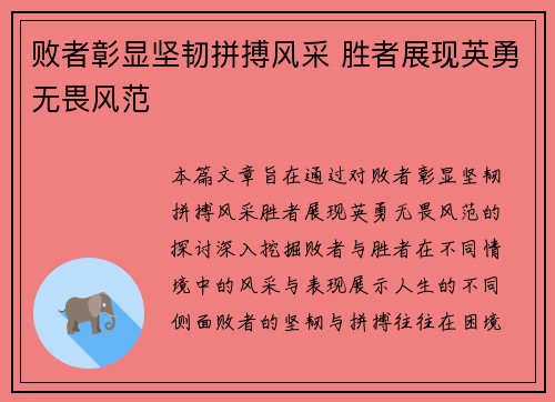 败者彰显坚韧拼搏风采 胜者展现英勇无畏风范