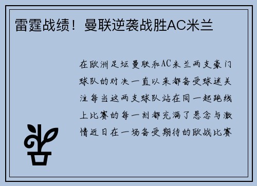 雷霆战绩！曼联逆袭战胜AC米兰