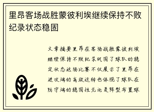里昂客场战胜蒙彼利埃继续保持不败纪录状态稳固