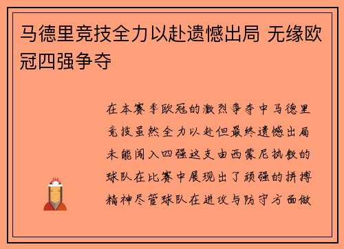 马德里竞技全力以赴遗憾出局 无缘欧冠四强争夺