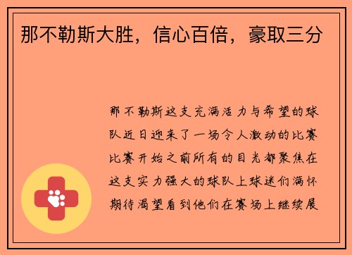 那不勒斯大胜，信心百倍，豪取三分