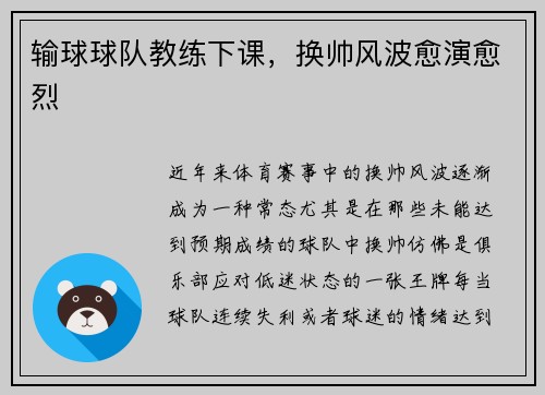 输球球队教练下课，换帅风波愈演愈烈